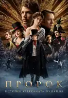 Пророк. История Александра Пушкина смотреть онлайн (2025)